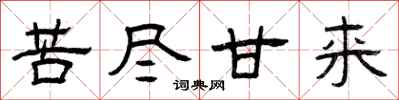 曾庆福苦尽甘来隶书怎么写