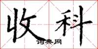丁谦收科楷书怎么写