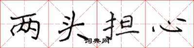 侯登峰两头担心楷书怎么写