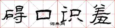曾庆福碍口识羞隶书怎么写