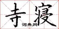 丁谦寺寝楷书怎么写