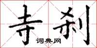 丁谦寺刹楷书怎么写