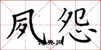 丁谦夙怨楷书怎么写