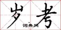 丁谦岁考楷书怎么写