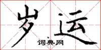 丁谦岁运楷书怎么写