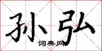 丁谦孙弘楷书怎么写