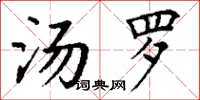 丁谦汤罗楷书怎么写