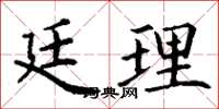 丁谦廷理楷书怎么写