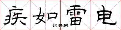 曾庆福疾如雷电隶书怎么写