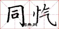 丁谦同忾楷书怎么写