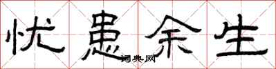 曾庆福忧患余生隶书怎么写