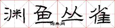 曾庆福渊鱼丛雀隶书怎么写
