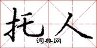 丁谦托人楷书怎么写