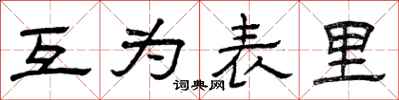 曾庆福互为表里隶书怎么写