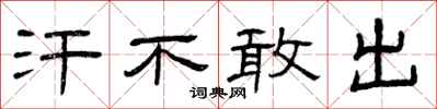曾庆福汗不敢出隶书怎么写