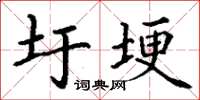 丁谦圩埂楷书怎么写