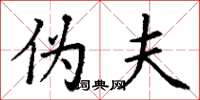 丁谦伪夫楷书怎么写