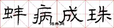 曾庆福蚌病成珠隶书怎么写