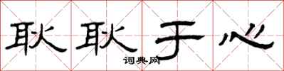 曾庆福耿耿于心隶书怎么写