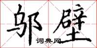 丁谦邬壁楷书怎么写
