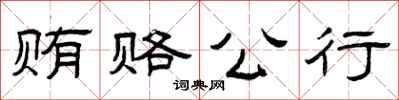 曾庆福贿赂公行隶书怎么写