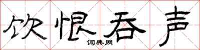 曾庆福饮恨吞声隶书怎么写