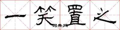 曾庆福一笑置之隶书怎么写