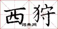 丁谦西狩楷书怎么写