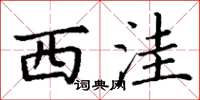 丁谦西洼楷书怎么写