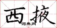 丁谦西掖楷书怎么写
