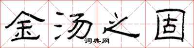 曾庆福金汤之固隶书怎么写