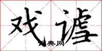 丁谦戏谑楷书怎么写