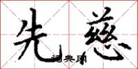 丁谦先慈楷书怎么写