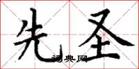 丁谦先圣楷书怎么写