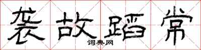 曾庆福袭故蹈常隶书怎么写