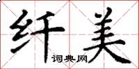 丁谦纤美楷书怎么写