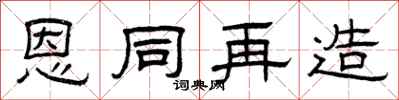 曾庆福恩同再造隶书怎么写