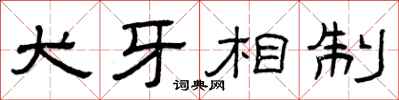 曾庆福犬牙相制隶书怎么写