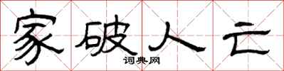 曾庆福家破人亡隶书怎么写