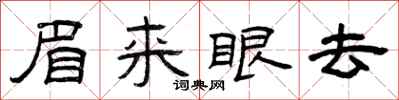 曾庆福眉来眼去隶书怎么写