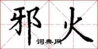丁谦邪火楷书怎么写