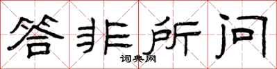 曾庆福答非所问隶书怎么写