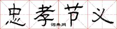曾庆福忠孝节义隶书怎么写