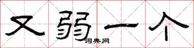 曾庆福又弱一个隶书怎么写