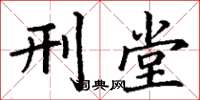 丁谦刑堂楷书怎么写