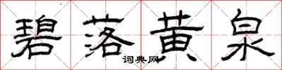 曾庆福碧落黄泉隶书怎么写