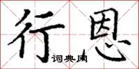 丁谦行恩楷书怎么写