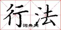 丁谦行法楷书怎么写