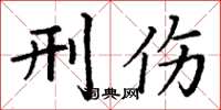 丁谦刑伤楷书怎么写