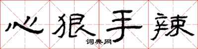 曾庆福心狠手辣隶书怎么写